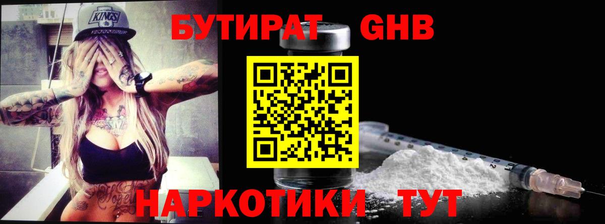 Бутират GHB Усолье-Сибирское